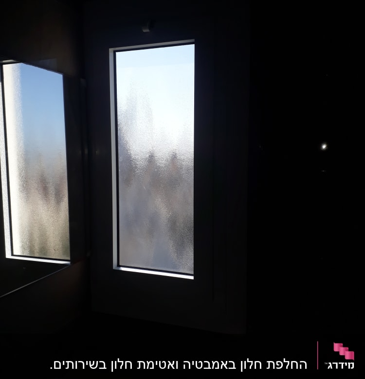 חלון אלומיניום עם זכוכית מט במקלחת
